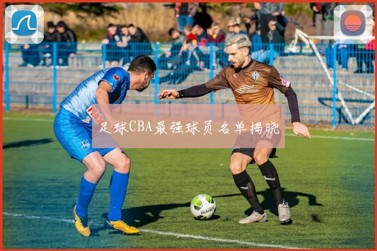 足球CBA最强球员名单揭晓