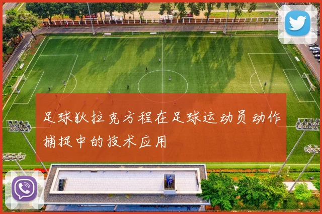 足球狄拉克方程在足球运动员动作捕捉中的技术应用