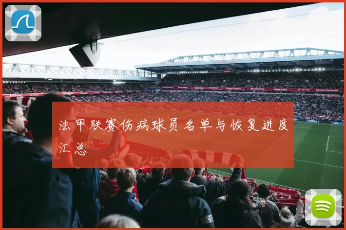 法甲联赛伤病球员名单与恢复进度汇总