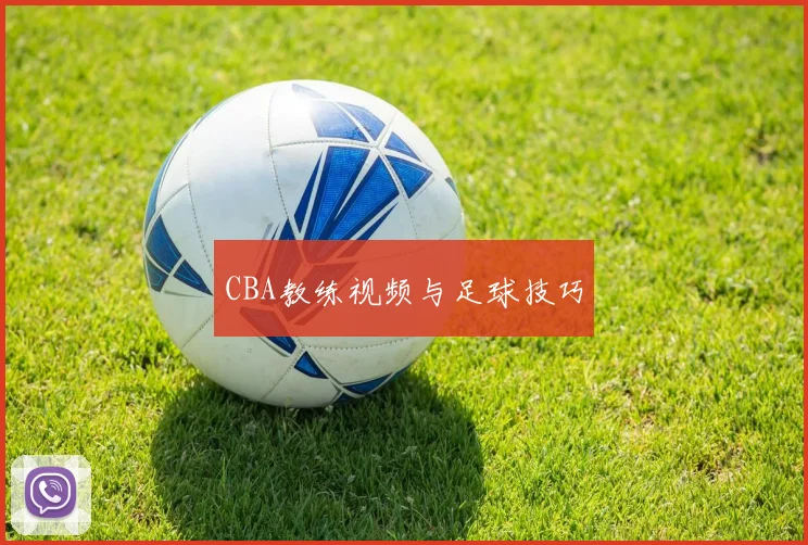 CBA教练视频与足球技巧