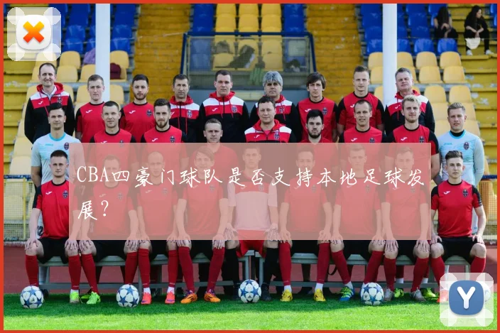 CBA四豪门球队是否支持本地足球发展？