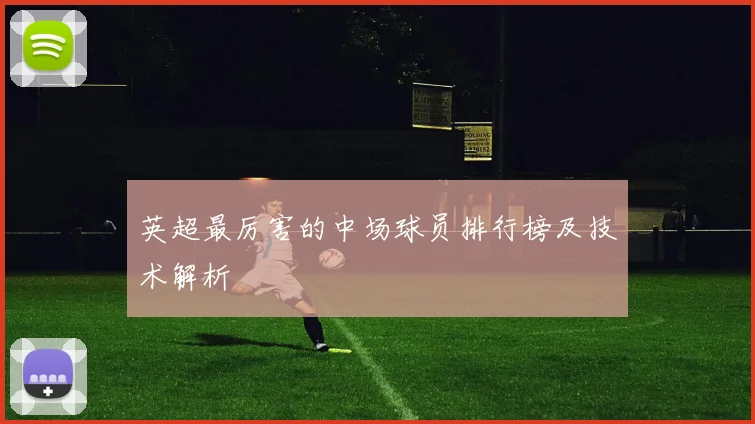 英超最厉害的中场球员排行榜及技术解析