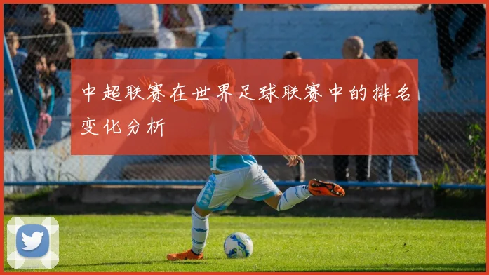 中超联赛在世界足球联赛中的排名变化分析