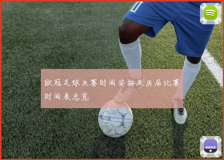 欧冠足球决赛时间安排及历届比赛时间表总览