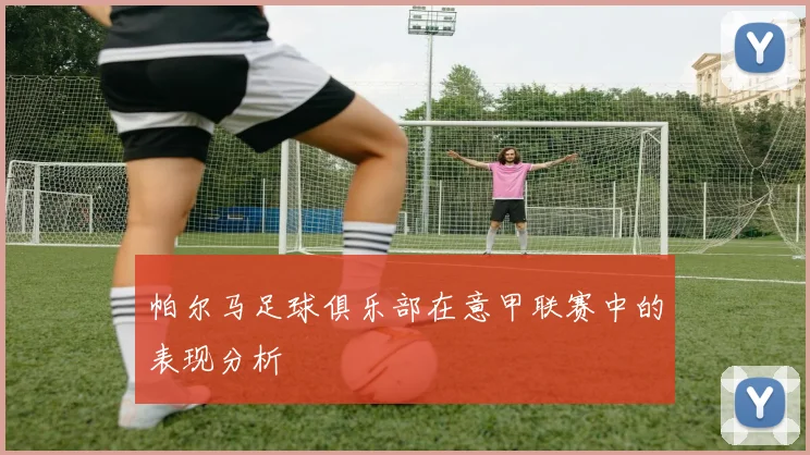 帕尔马足球俱乐部在意甲联赛中的表现分析