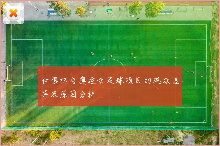 世俱杯与奥运会足球项目的观众差异及原因分析