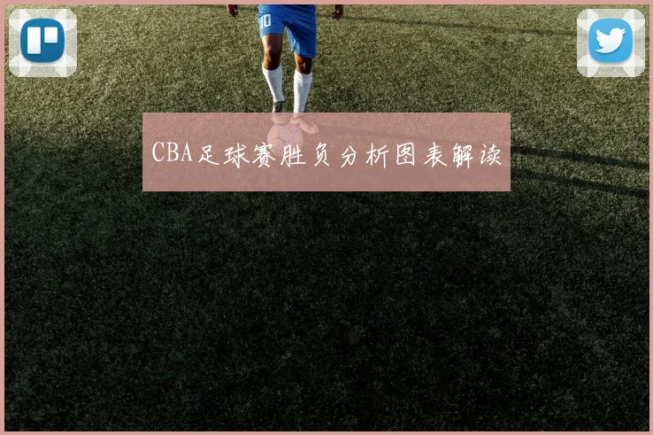 CBA足球赛胜负分析图表解读