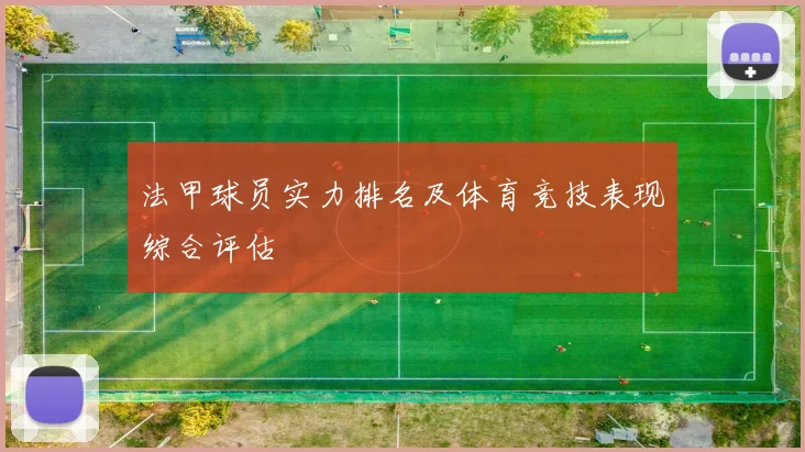 法甲球员实力排名及体育竞技表现综合评估